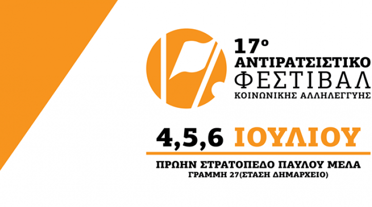 Συμμετέχουμε στο 17ο Αντιρατσιστικό Φεστιβάλ Θεσσαλονίκης