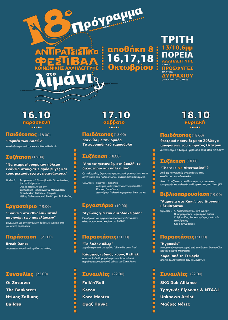 Συμμετέχουμε στο 18ο Αντιρατσιστικό Φεστιβάλ Κοινωνικής Αλληλεγγύης Θεσσαλονίκης