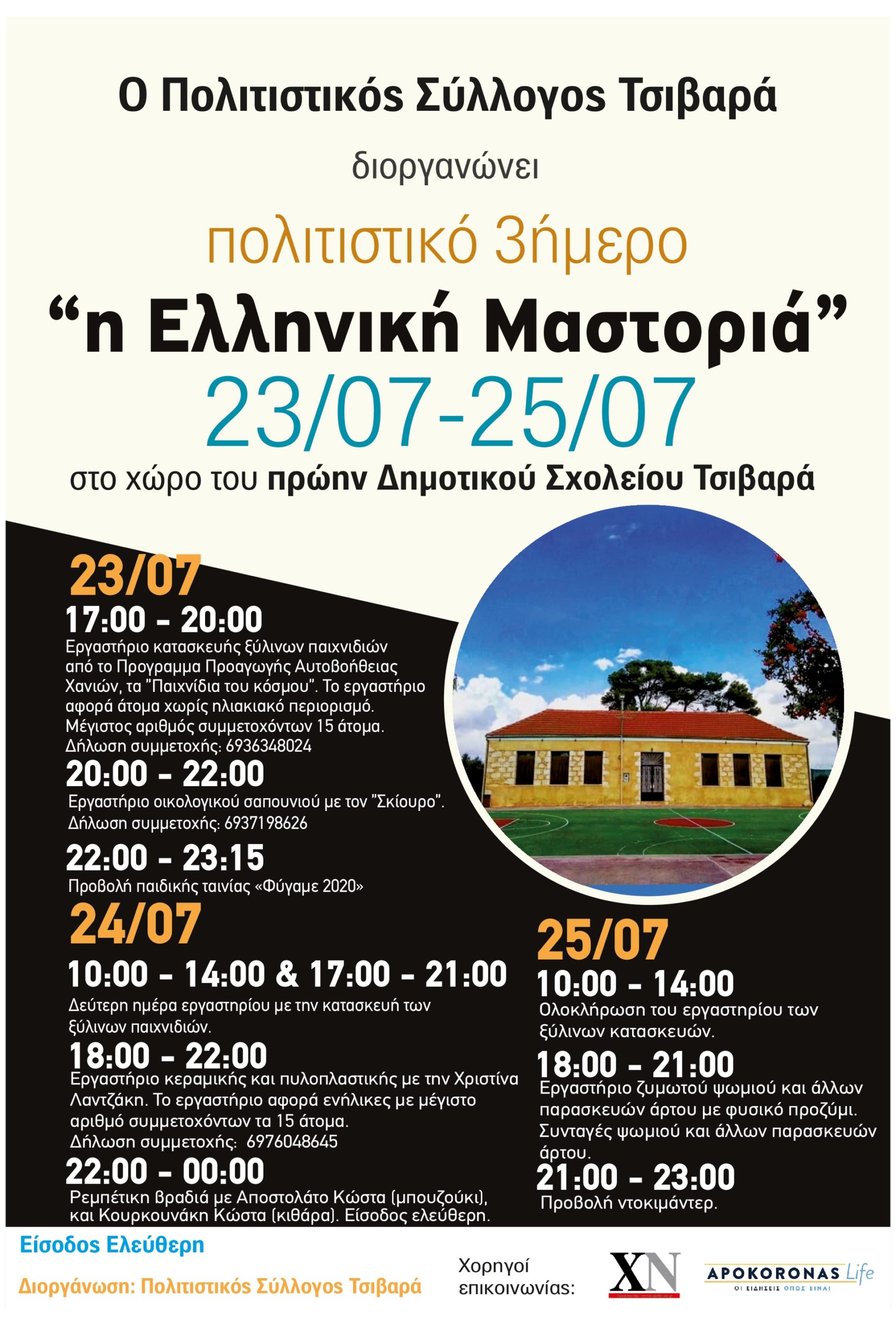 Συμμετοχή στο πολιτιστικό 3ήμερο “η Ελληνική Μαστοριά” στα Χανιά