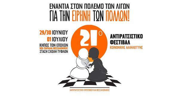 Συμμετέχουμε στο 21ο Αντιρατσιστικό Φεστιβάλ Κοινωνικής Αλληλεγγύης Θεσσαλονίκης