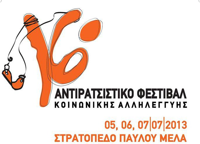 Συμμετέχουμε στο 16ο Αντιρατσιστικό Φεστιβάλ Κοινωνικής Αλληλεγγύης Θεσσαλονίκης