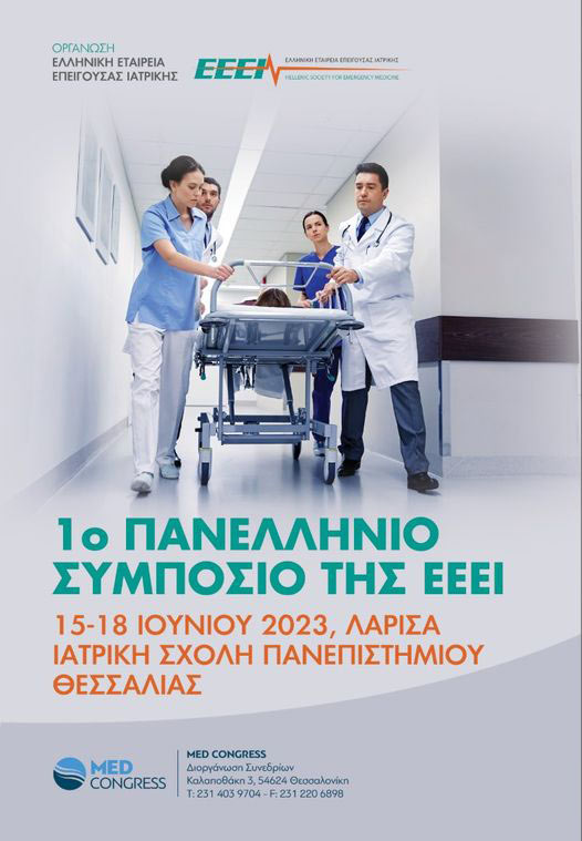 Συμμετοχή του Προγράμματος Προαγωγής Αυτοβοήθειας στο 1ο Πανελλήνιο Συμπόσιο της Ελληνικής Εταιρείας Επείγουσας Ιατρικής