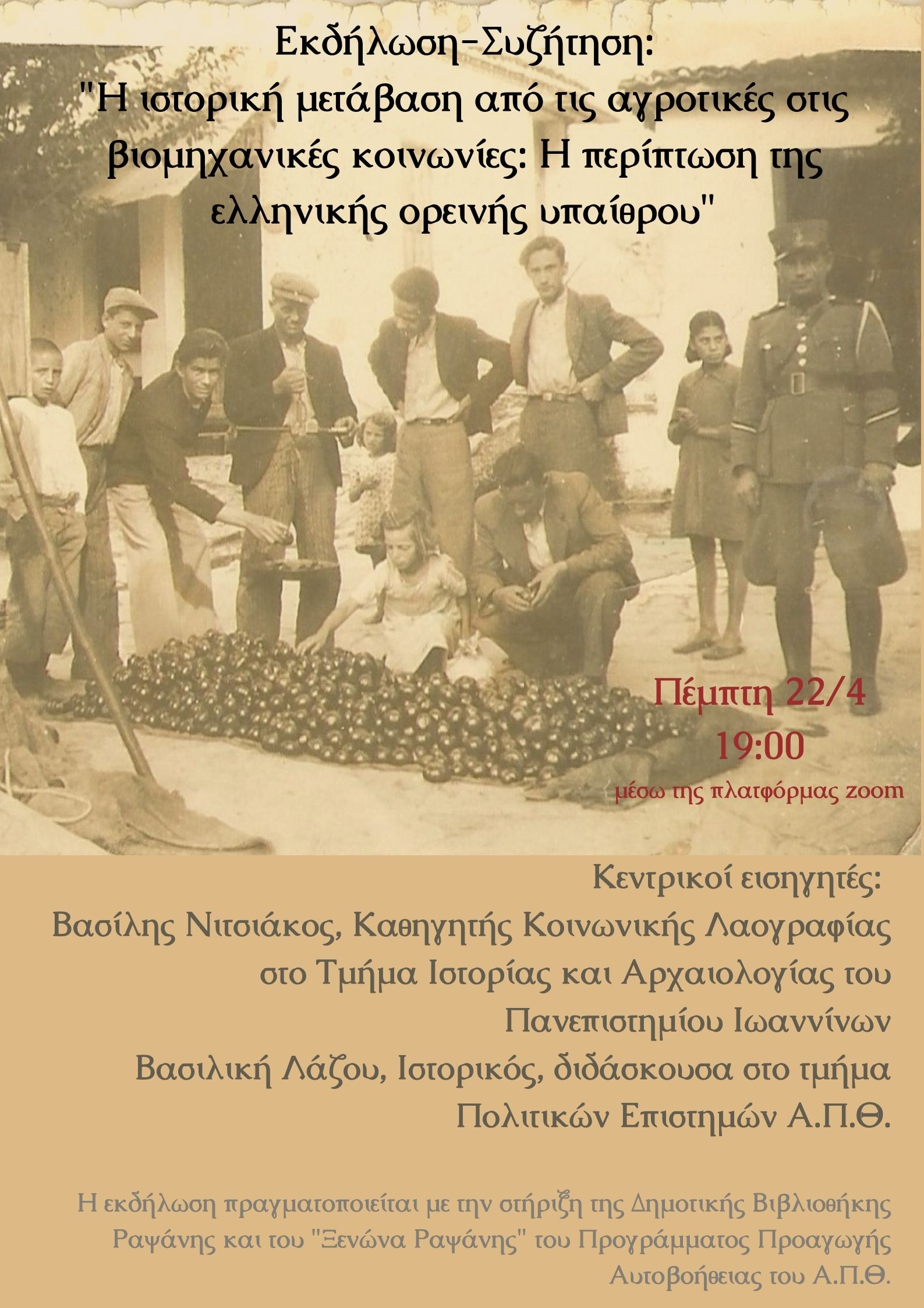 Εκδήλωση-Συζήτηση: “Η ιστορική μετάβαση από τις αγροτικές στις βιομηχανικές κοινωνίες: Η περίπτωση της ελληνικής ορεινής υπαίθρου”